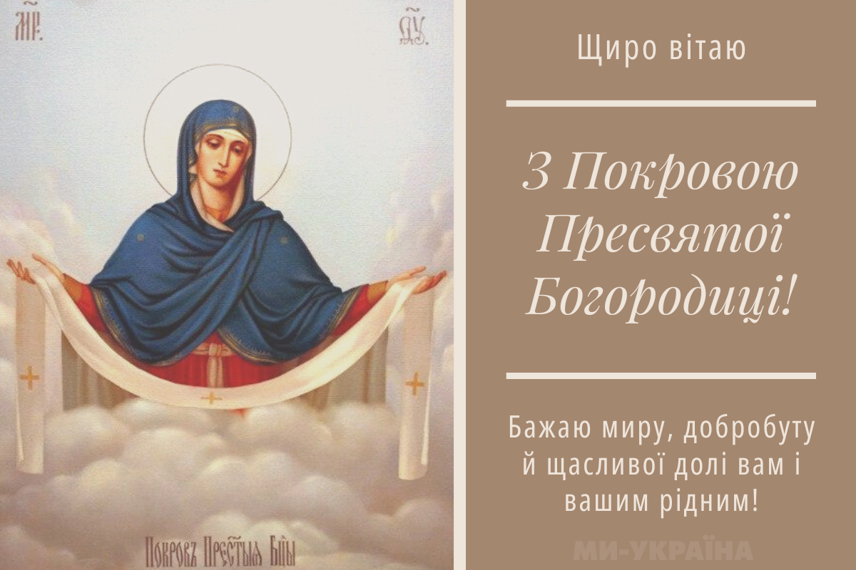 з Покровою Пресвятої Богородиці