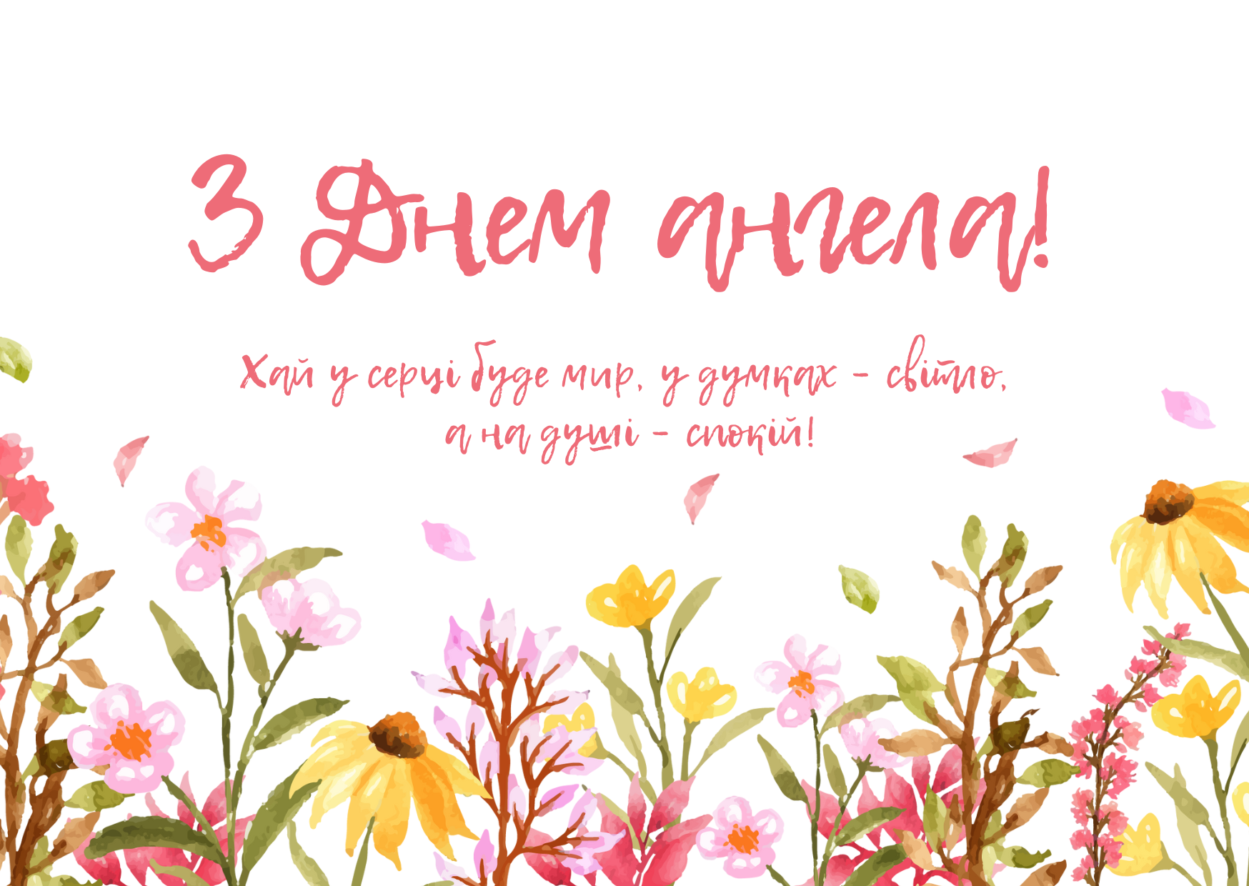 День ангела 24 липня