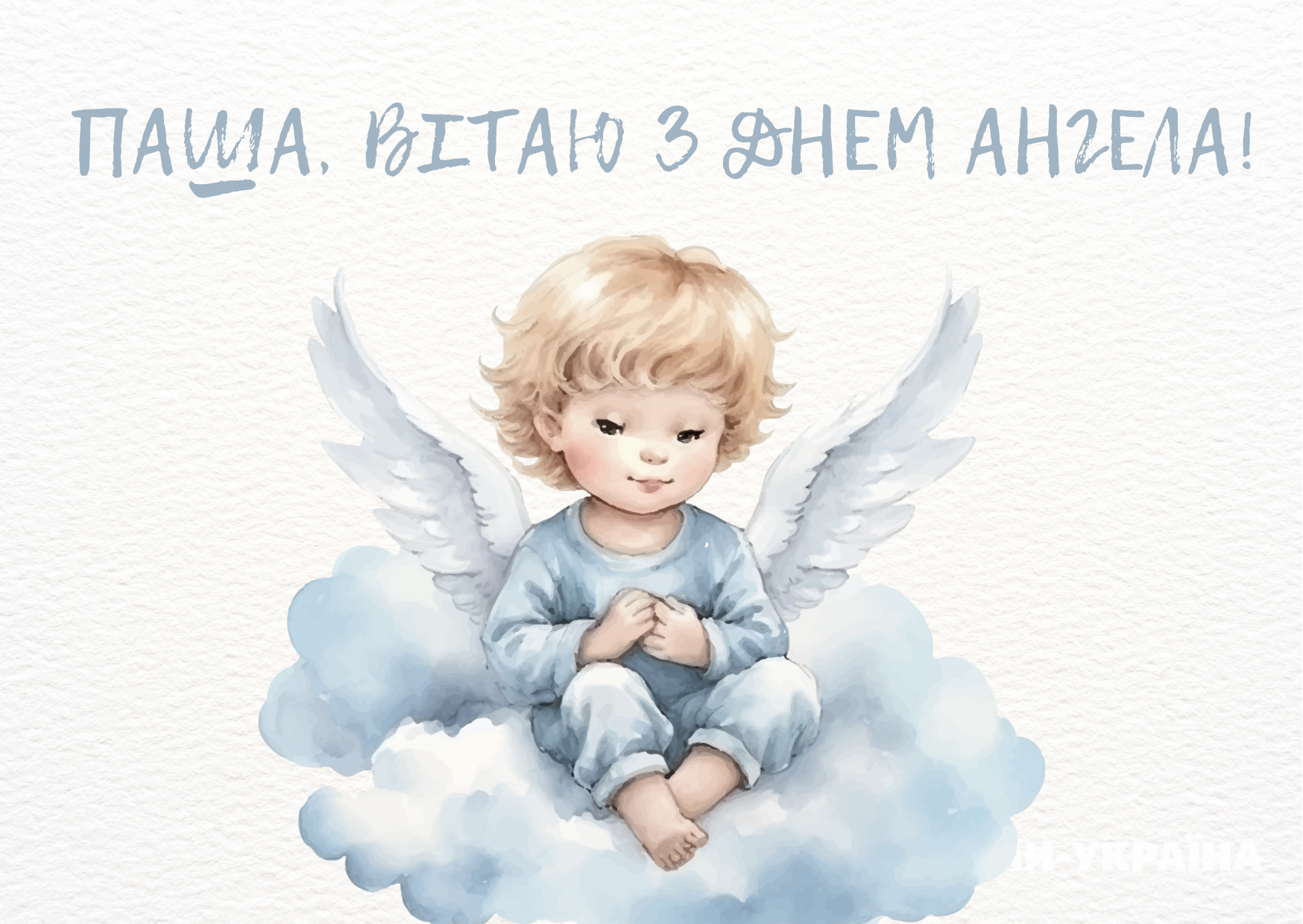 З Днем ангела Павла