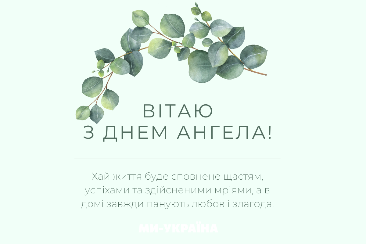 іменини 20 серпня