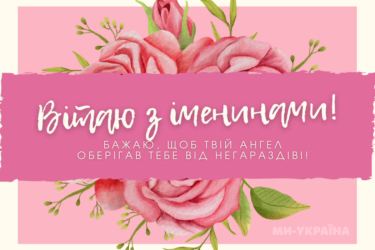 іменини 5 вересня