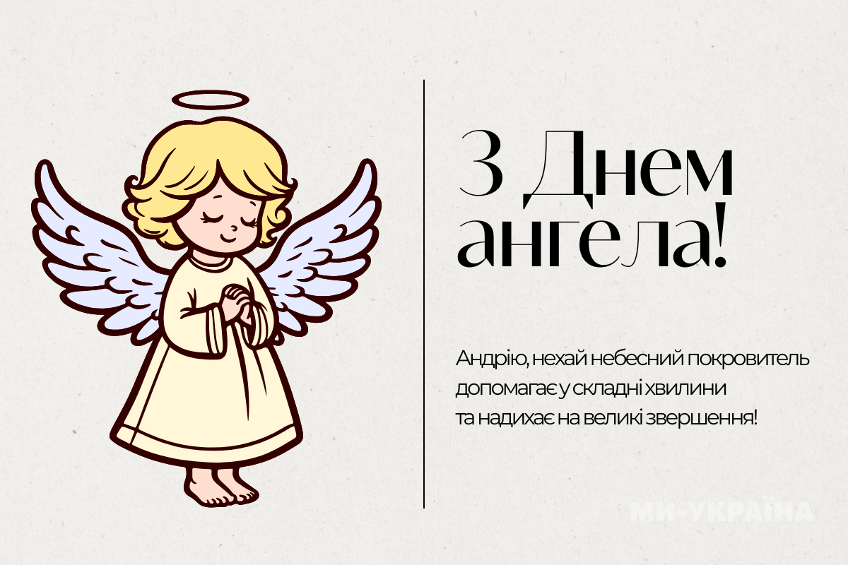Андрій День листівка