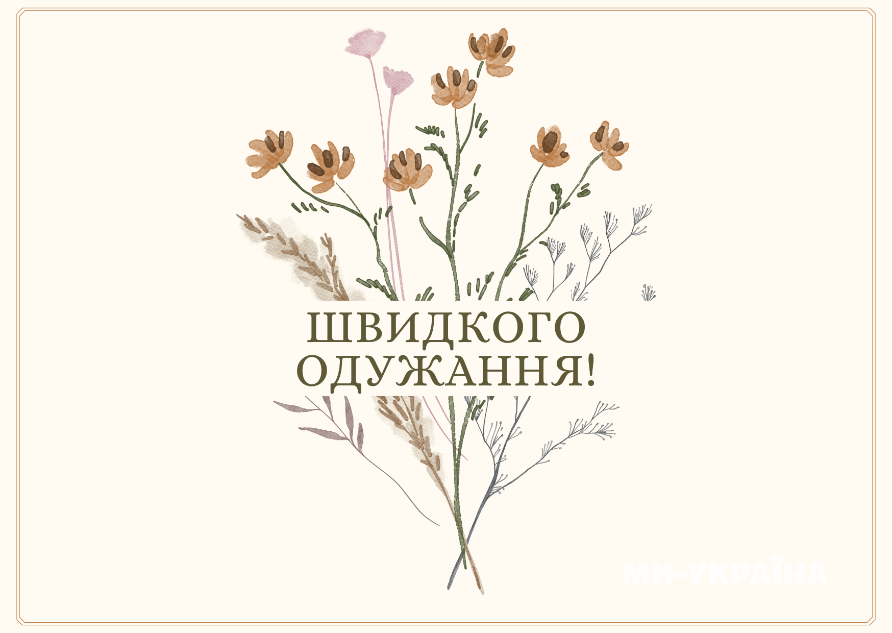 картинки з одужанням