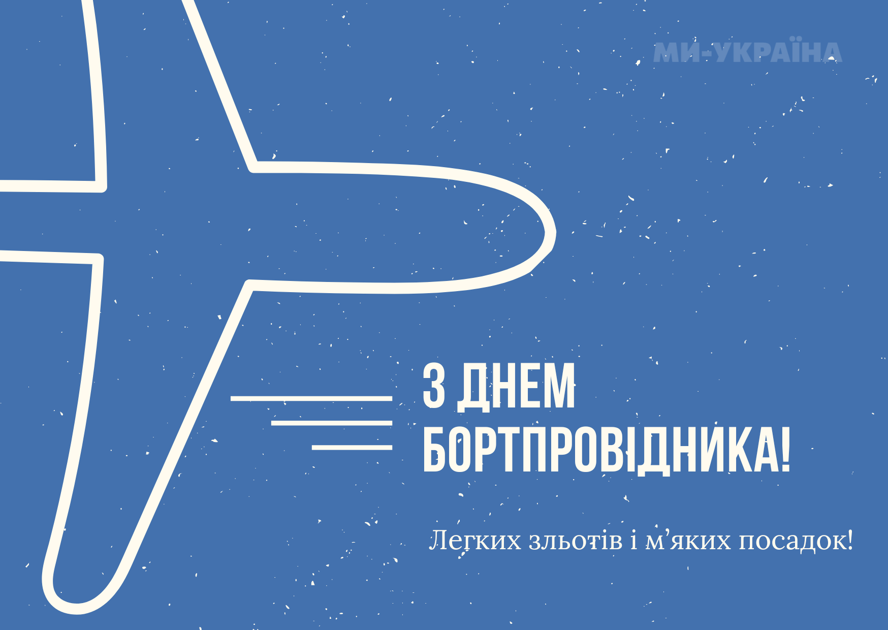 день бортпровідника привітання