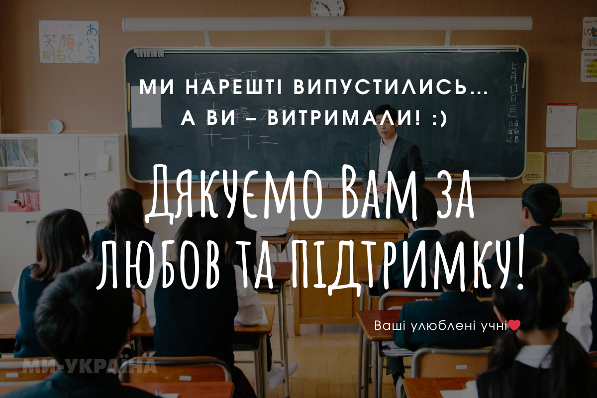 Привітання вчителям на випускний 2025
