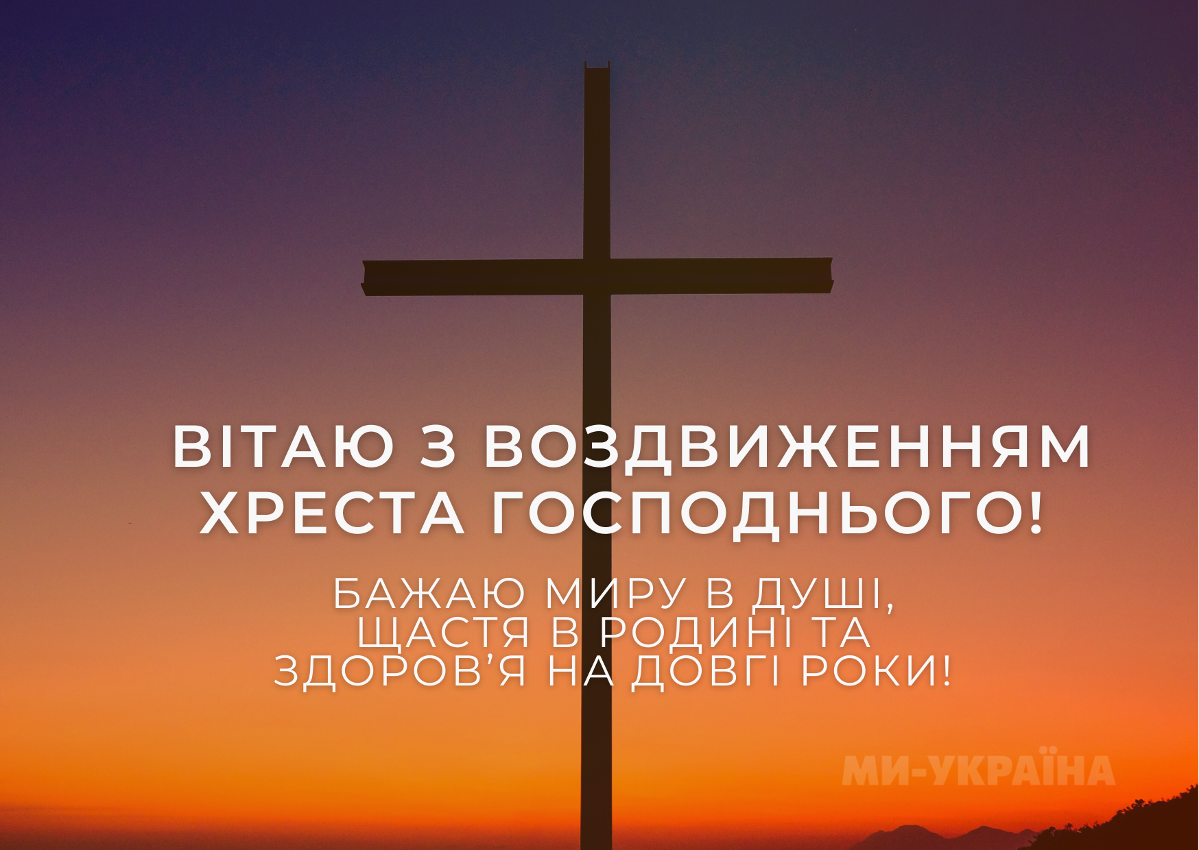 Воздвиження Хреста Господнього 2025