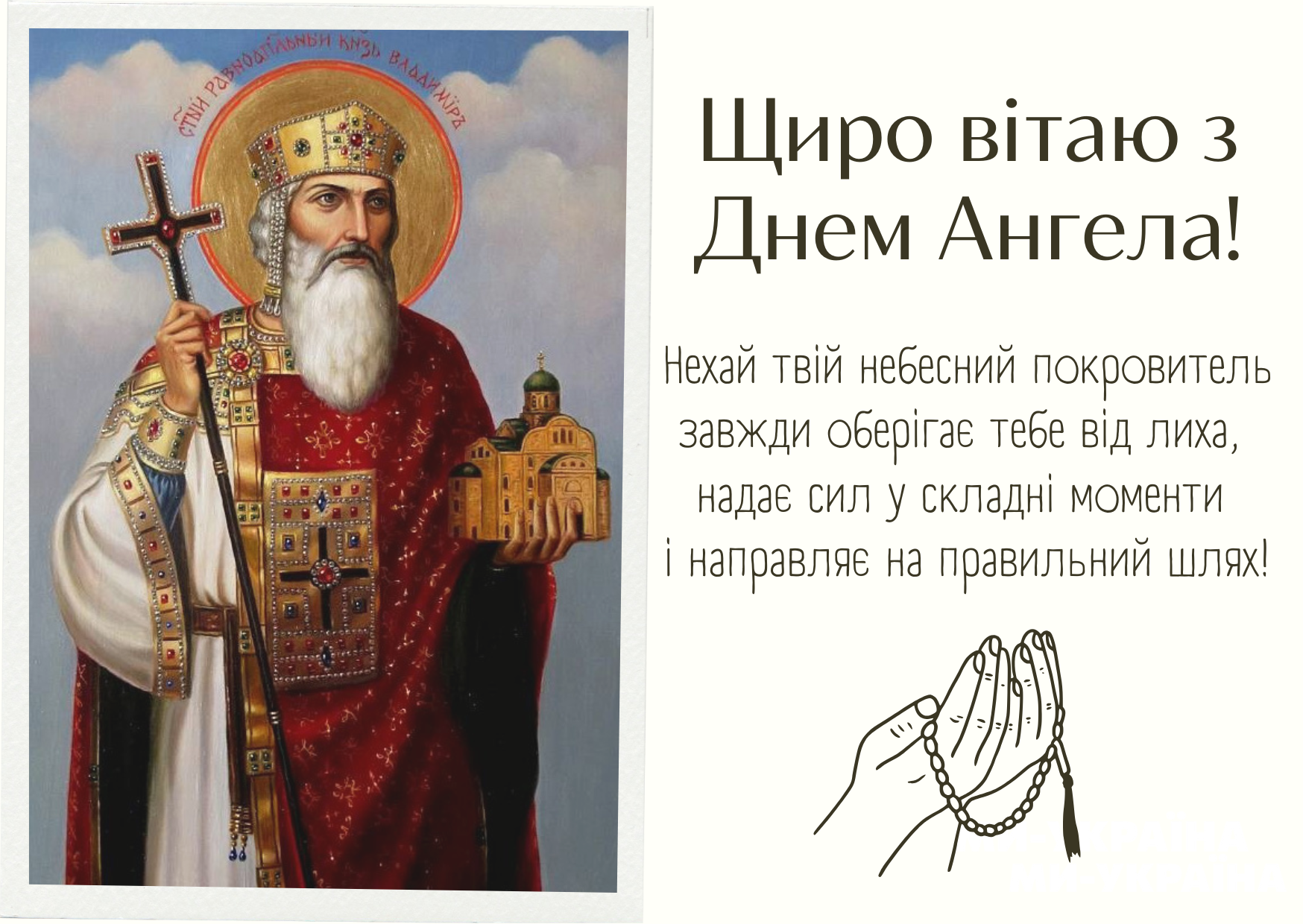 З Днем ангела Володимира  2025