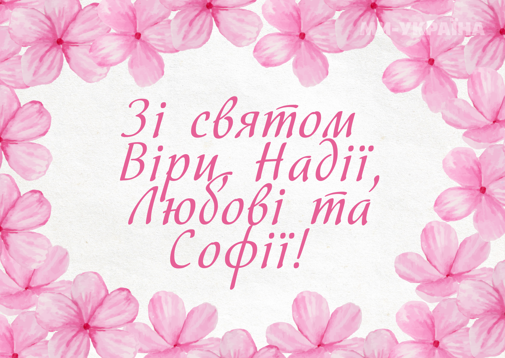з днем ангела віри надії любові софії 2025