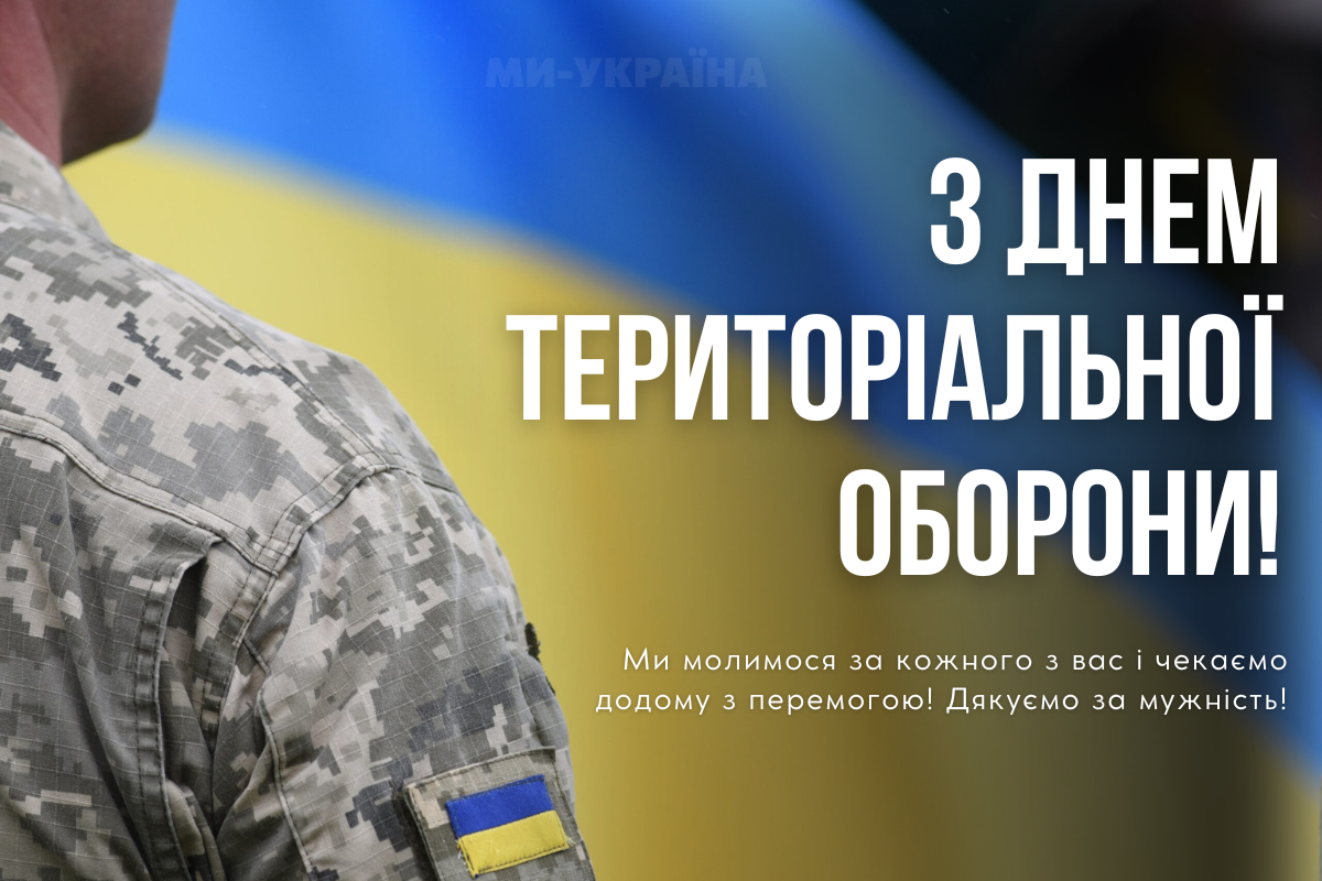день ТРО 2025 картинки українською