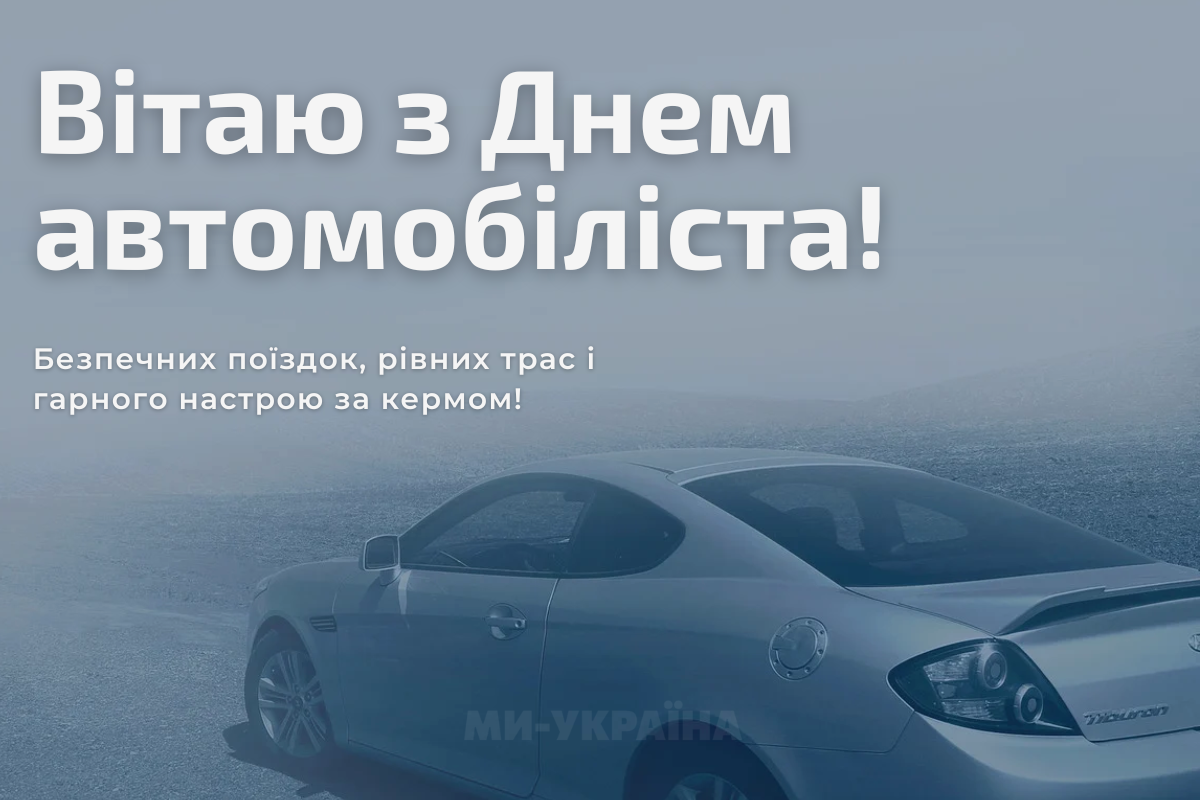 День автомобіліста 2025 картинка