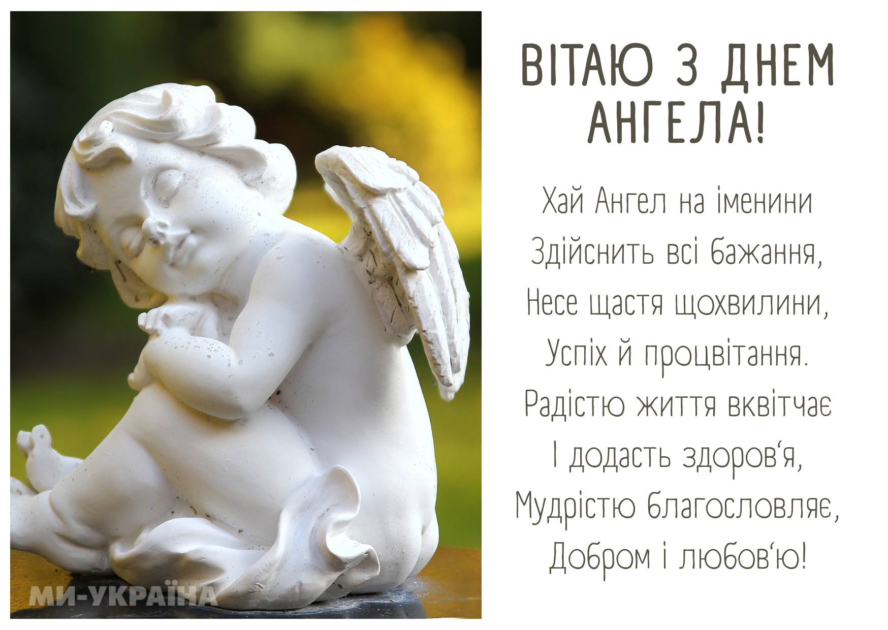 День ангела 