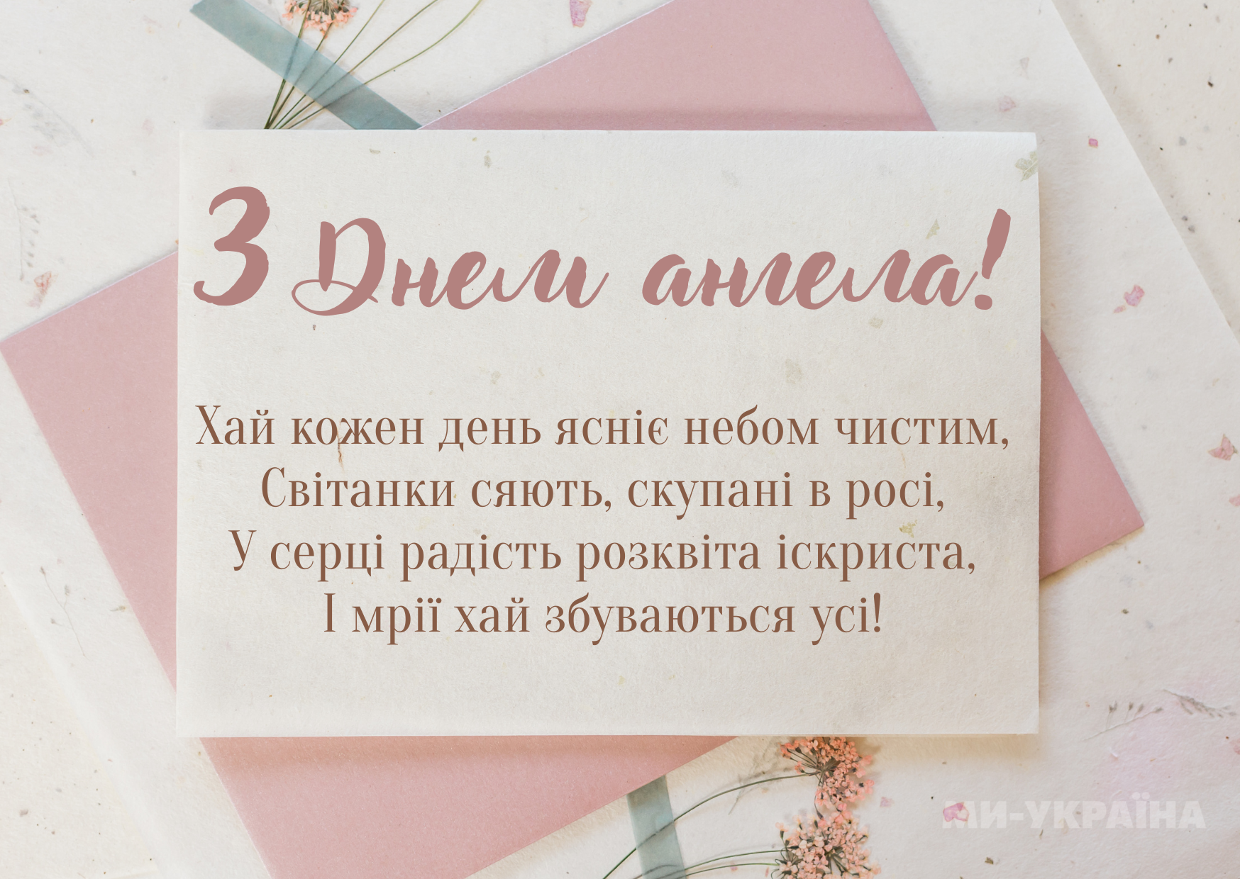 День ангела 8 червня