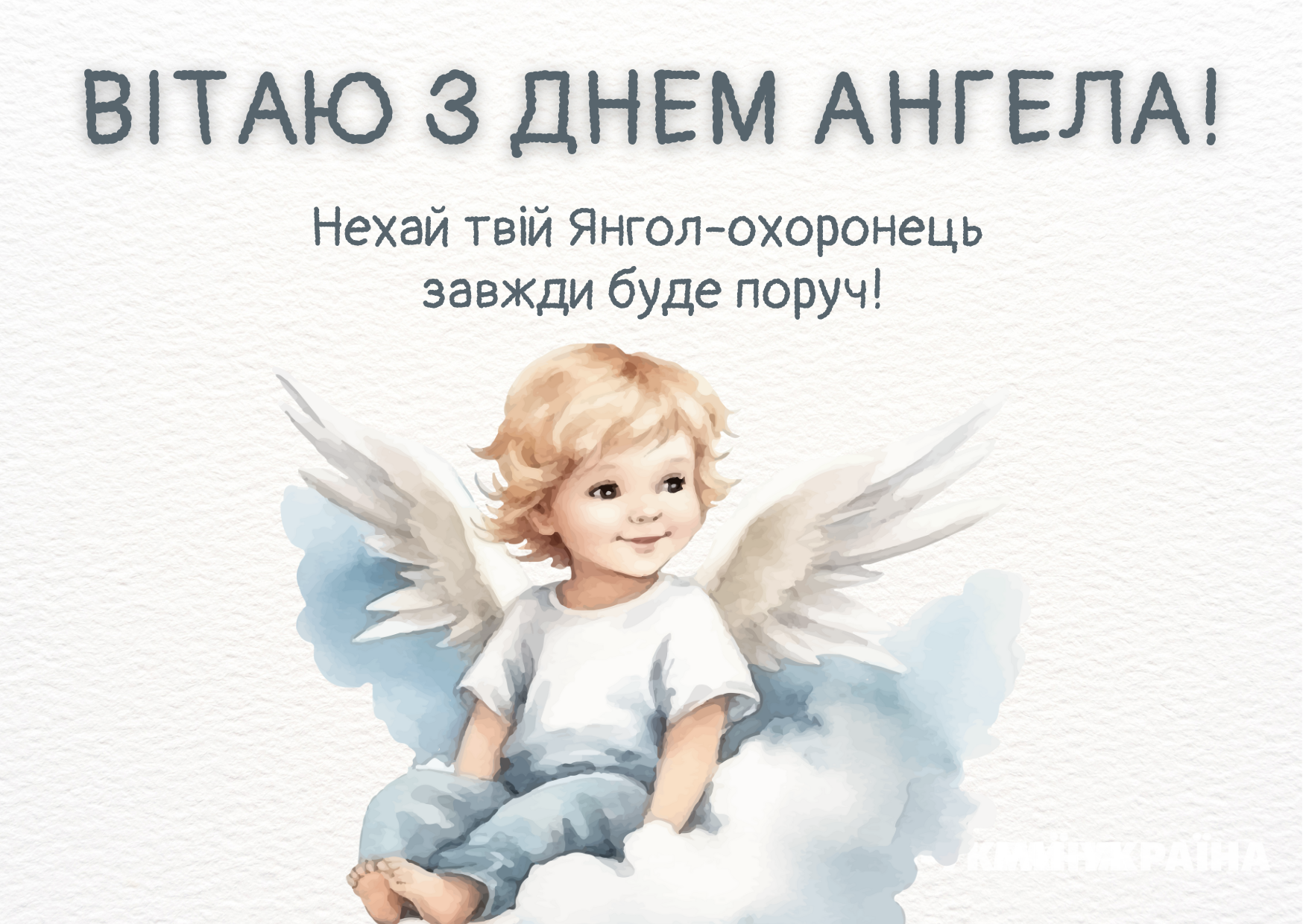 День ангела 10 червня