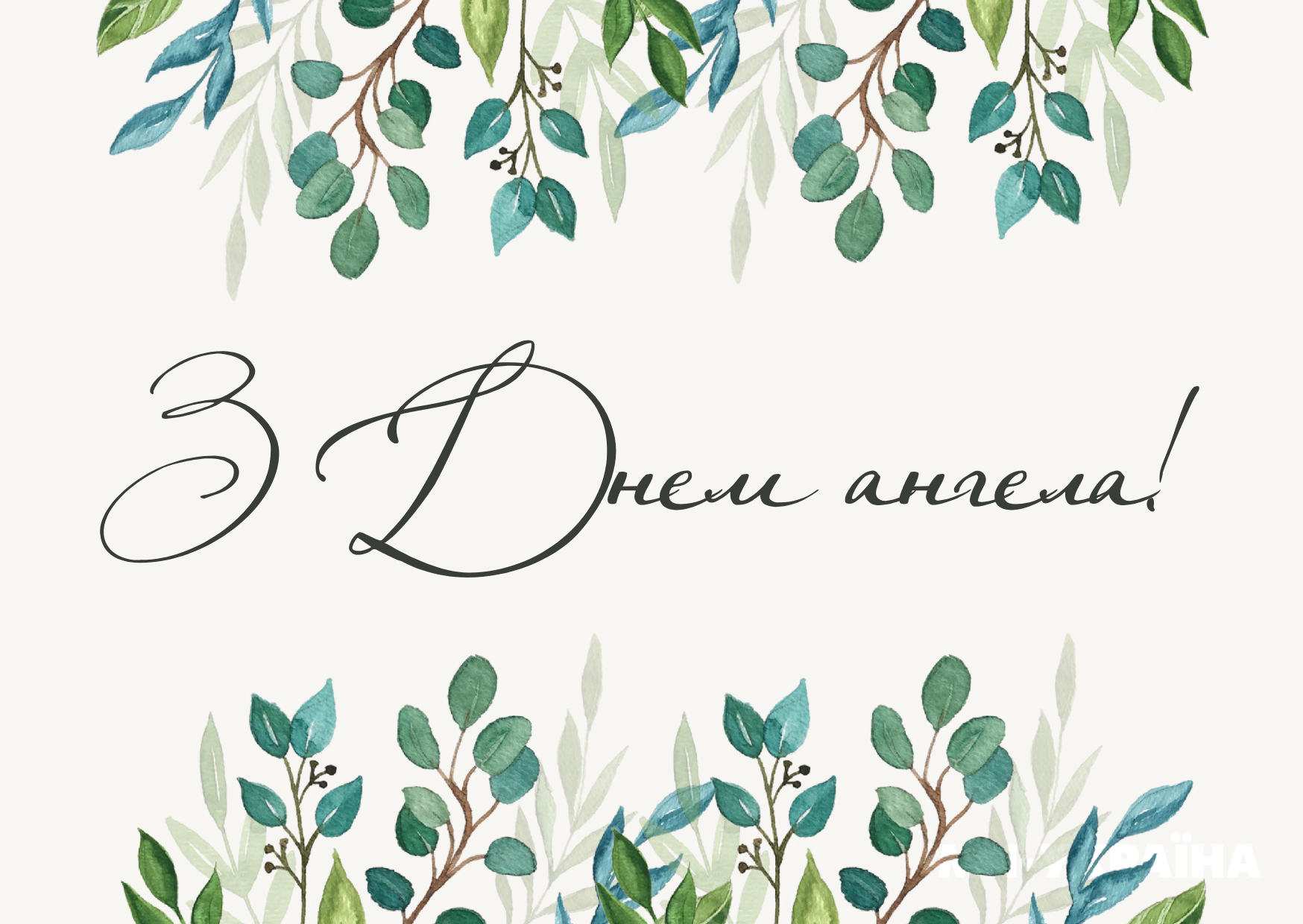 День ангела 27 липня