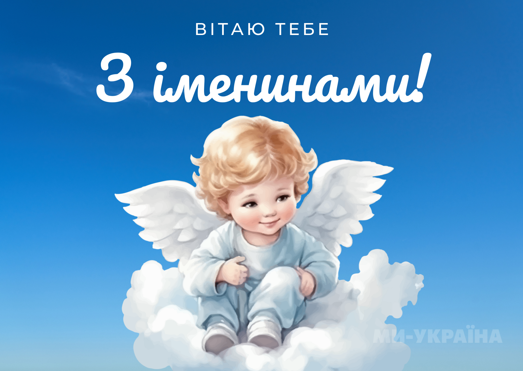  День ангела 12 серпня