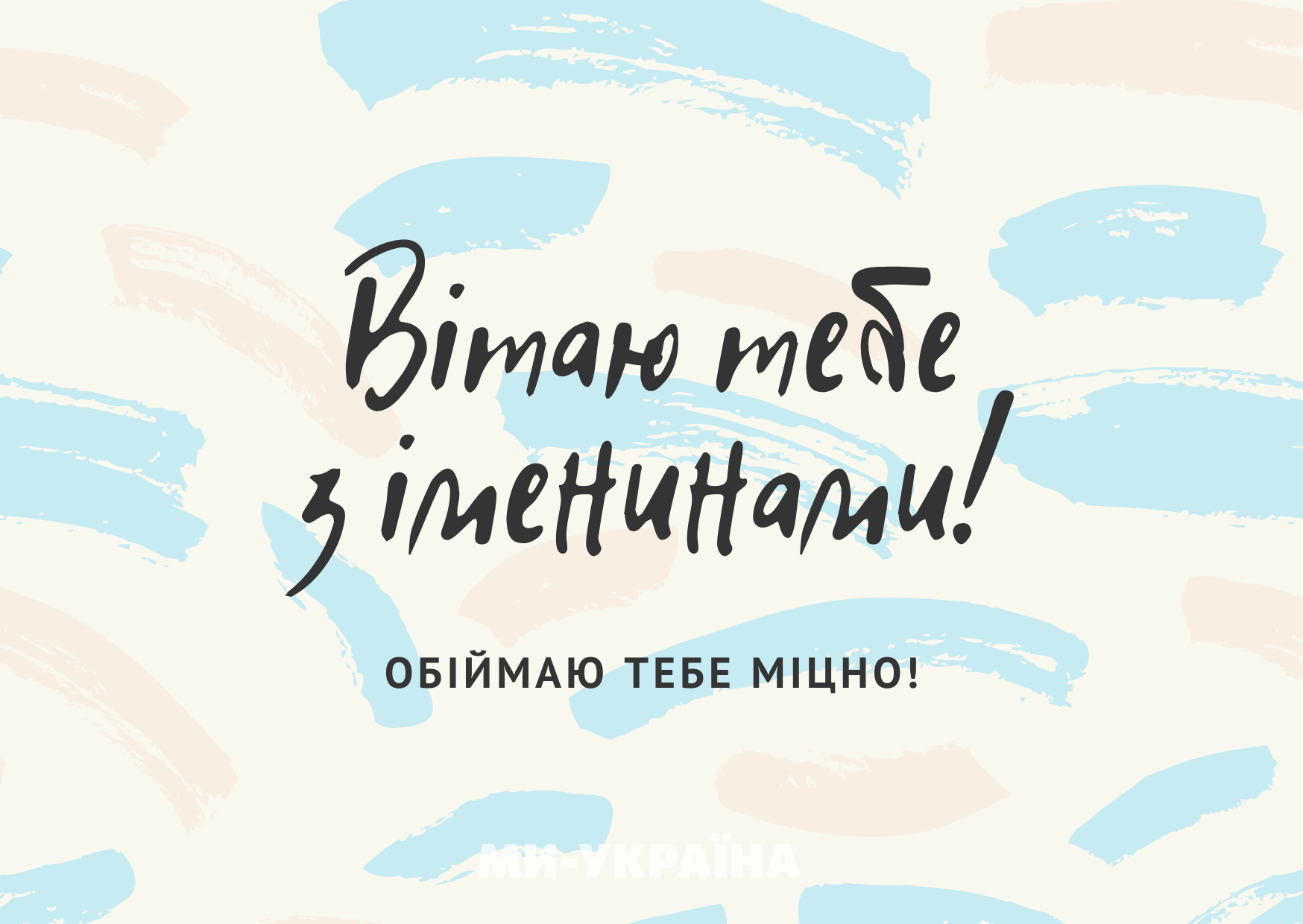 іменини 17 серпня