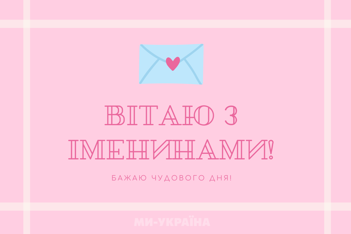 День ангела 30 серпня