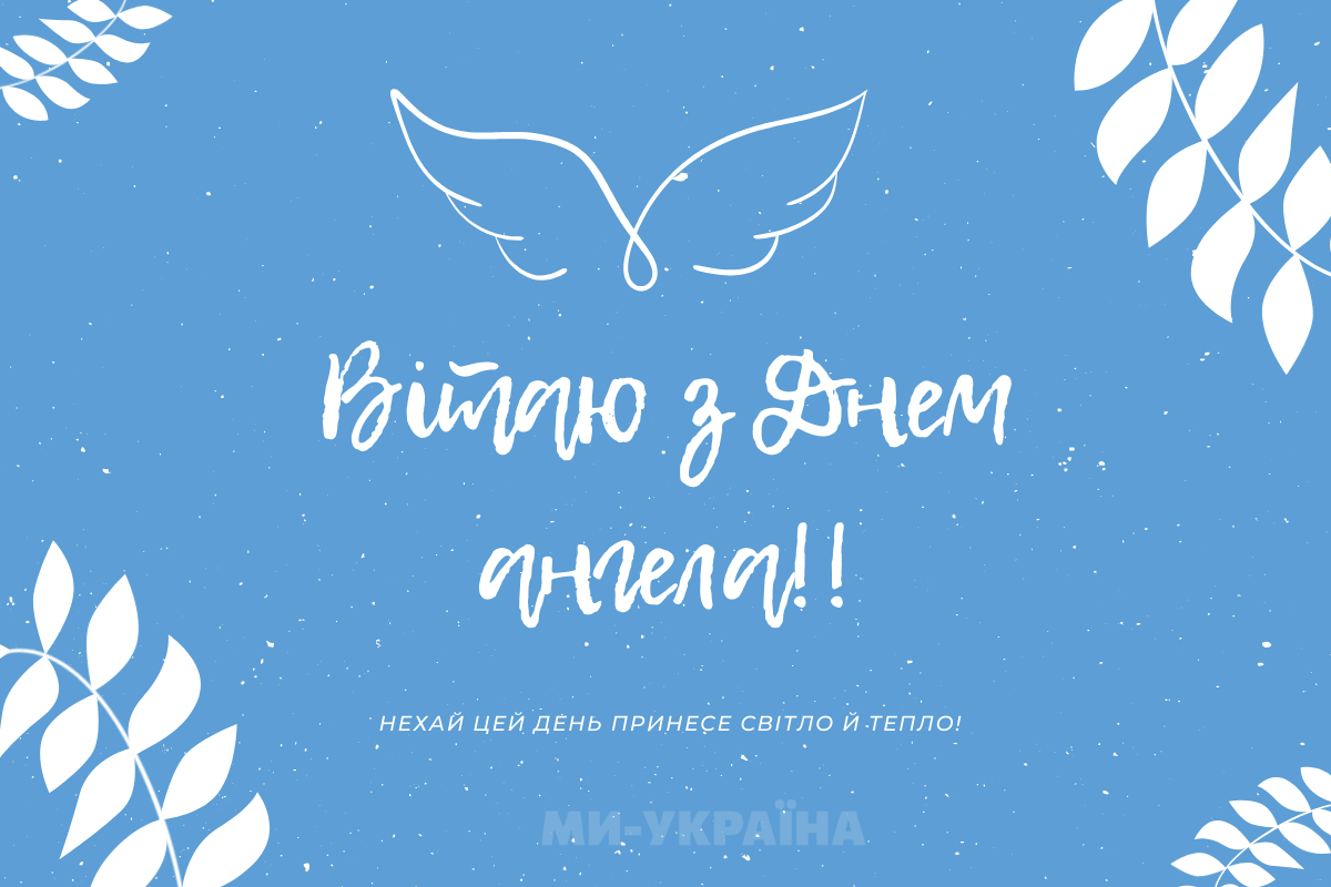 День ангела 31 серпня