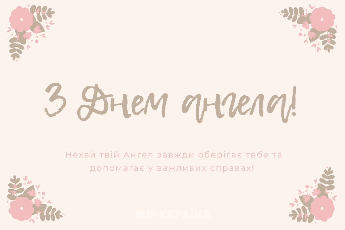  День ангела 8 вересня