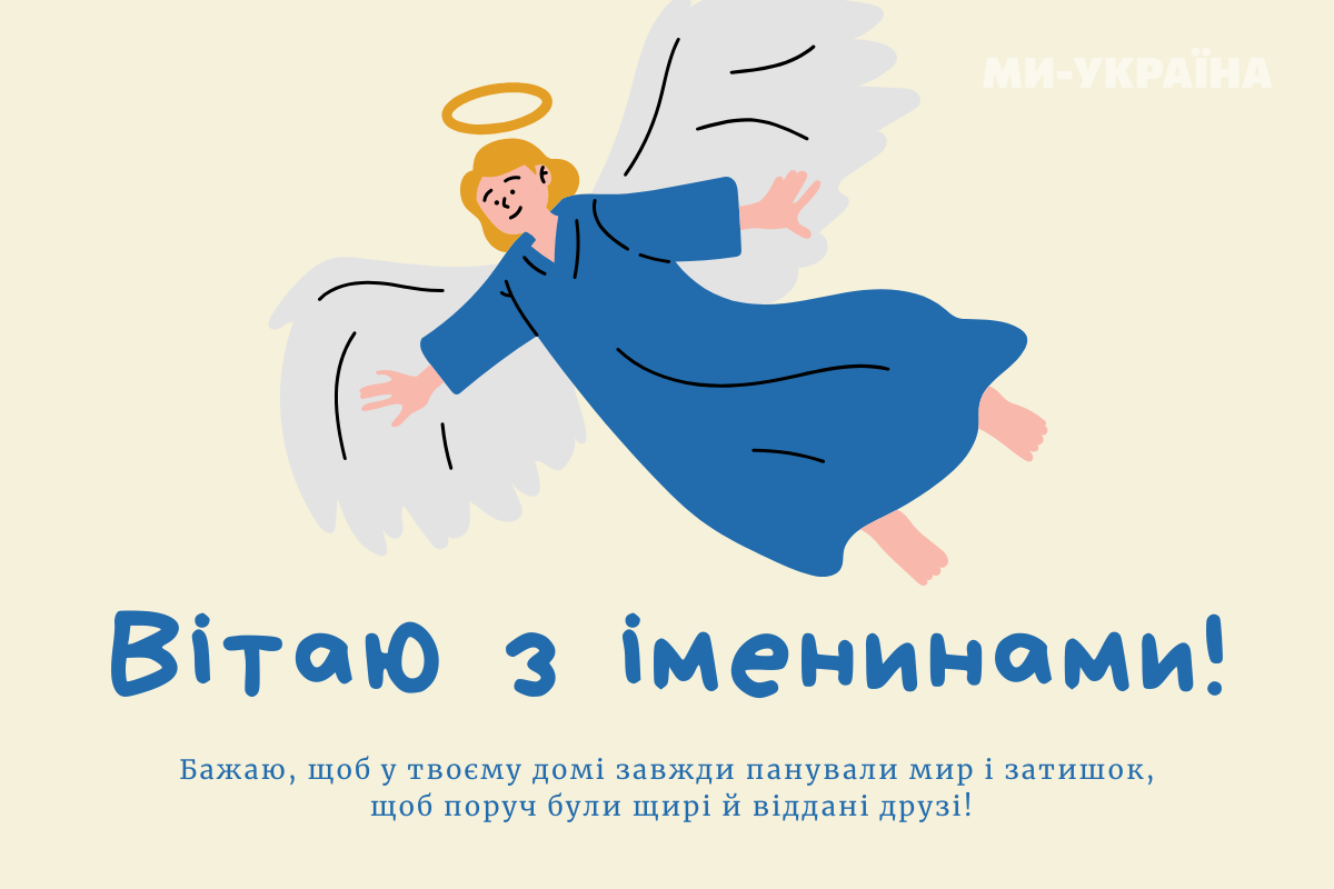 День ангела 9 вересня