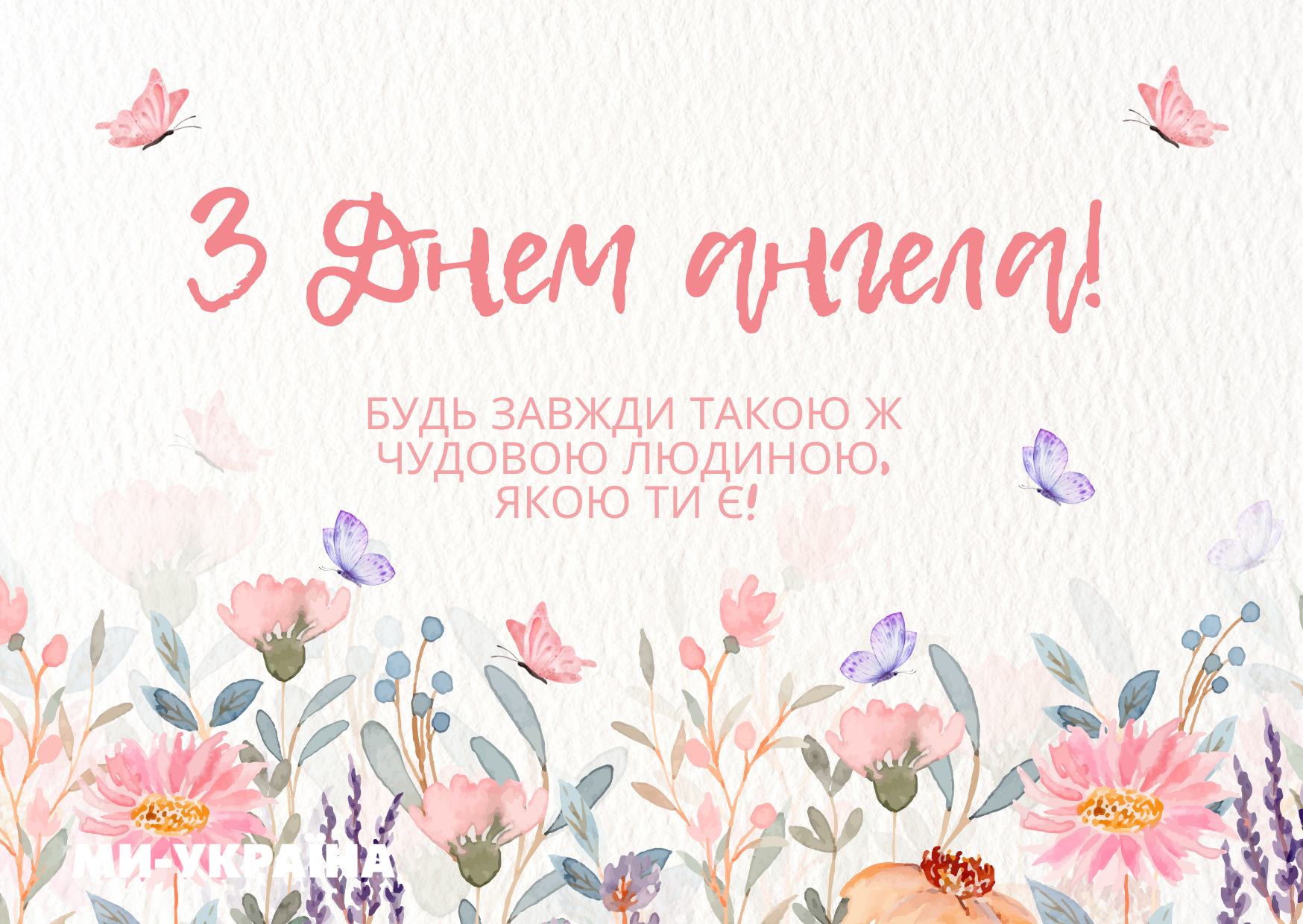 привітання з Днем ангела Людмили