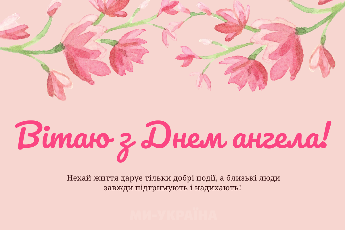 День ангела 17 вересня