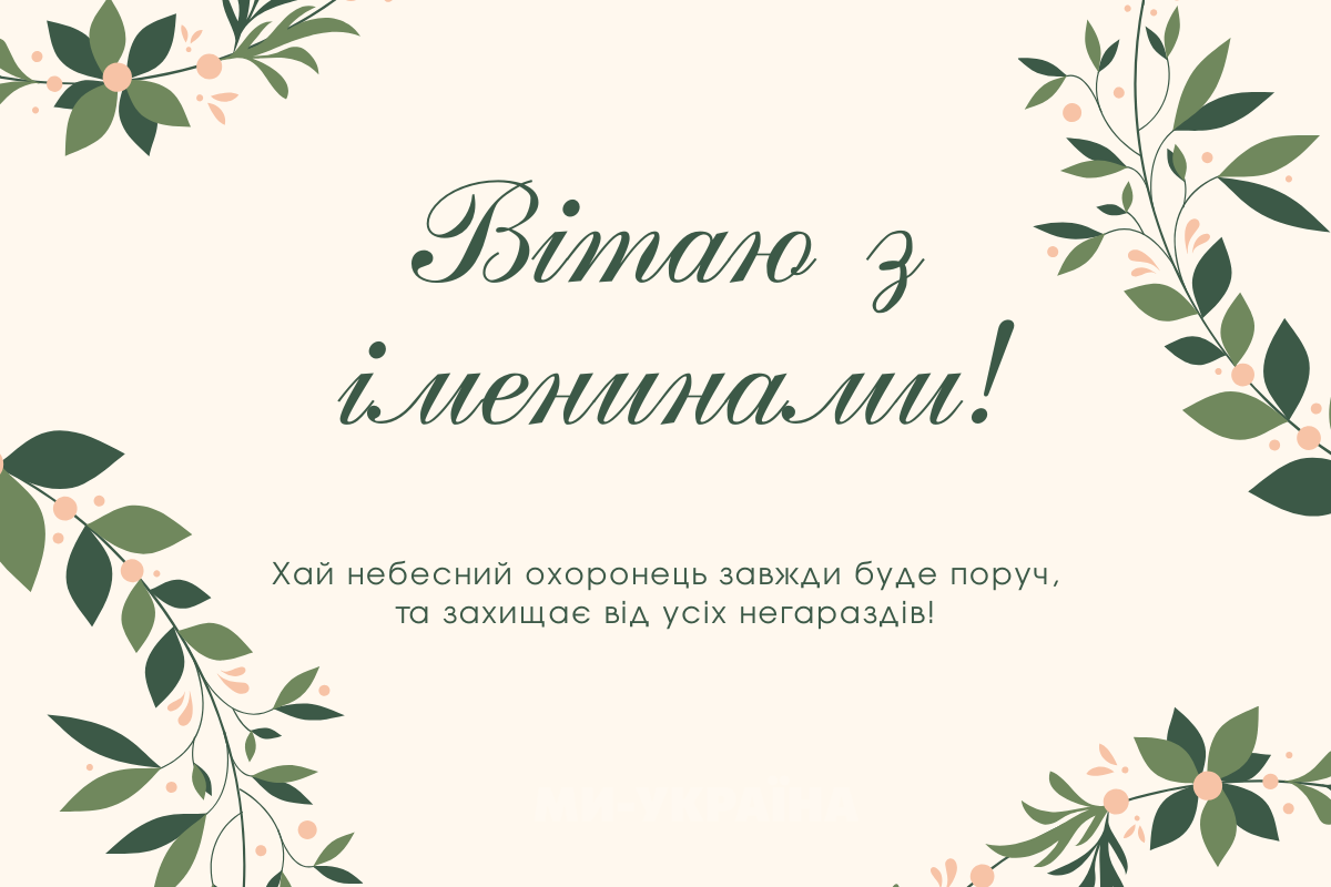 День ангела 18 вересня