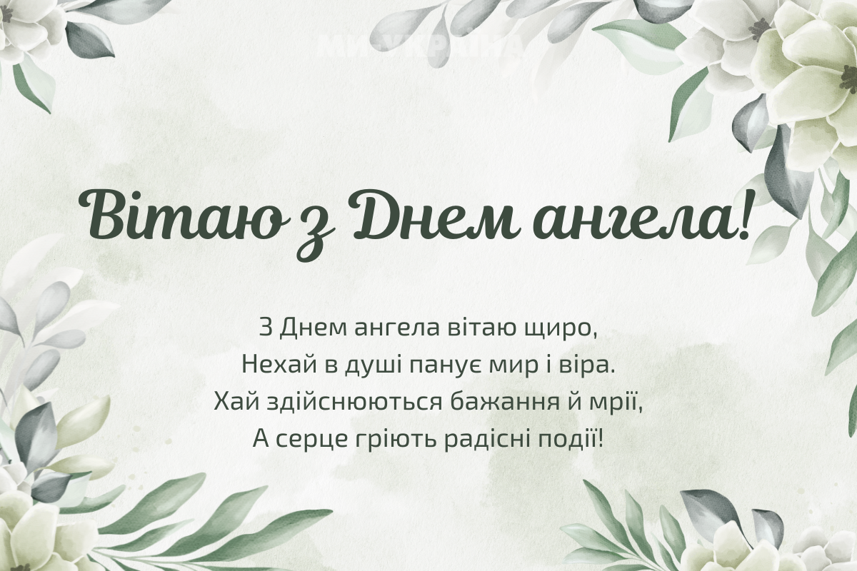 День ангела 24 вересня