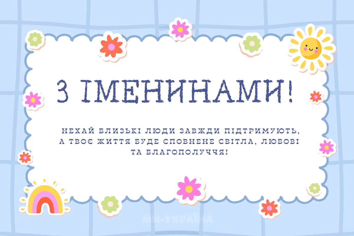 іменини 7 жовтня