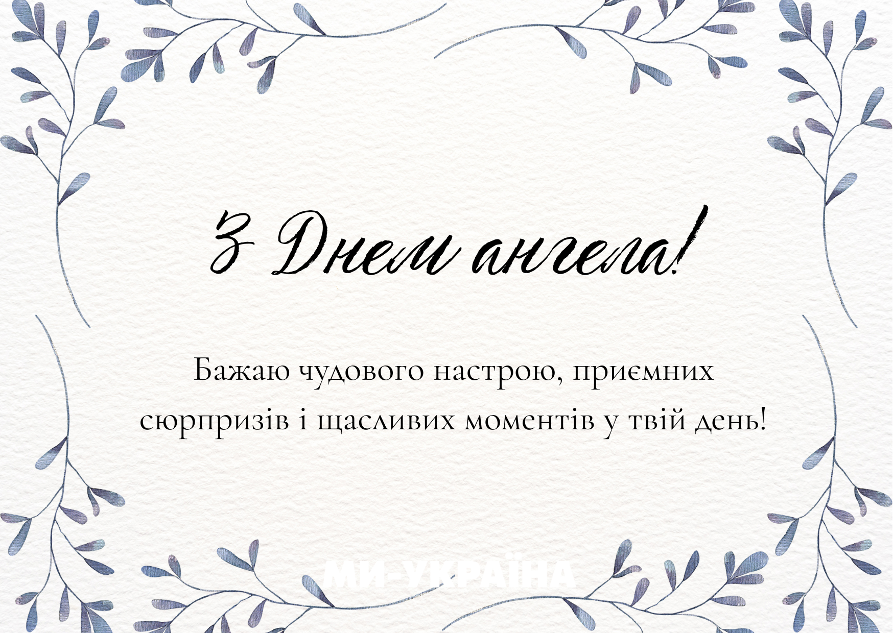 День ангела 17 жовтня