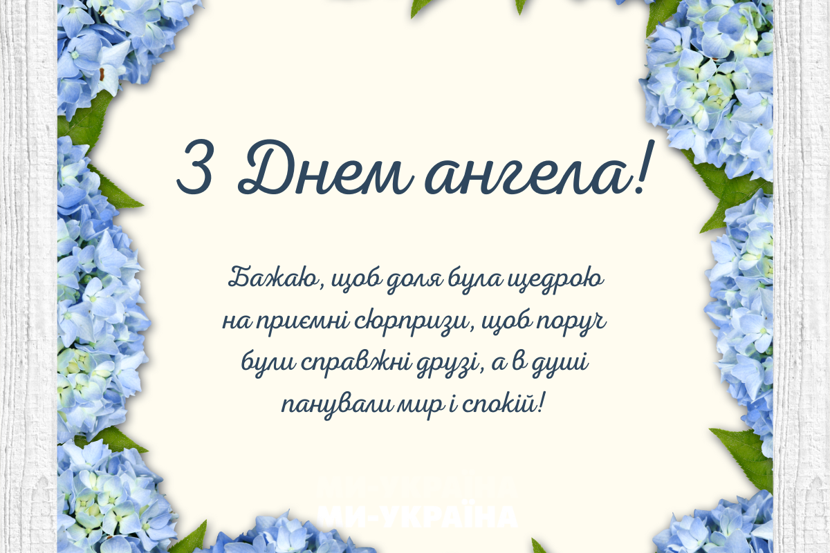 День ангела 21 жовтня
