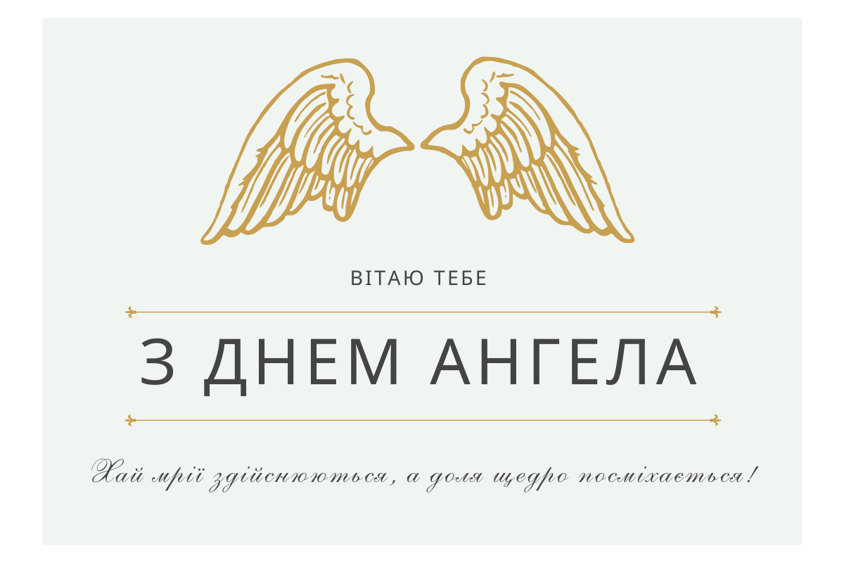 День ангела 10 листопада