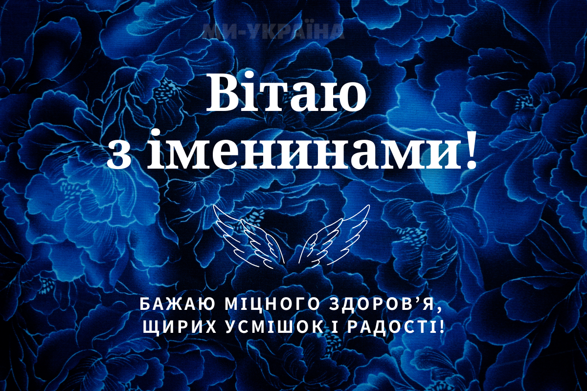 День ангела 12 листопада