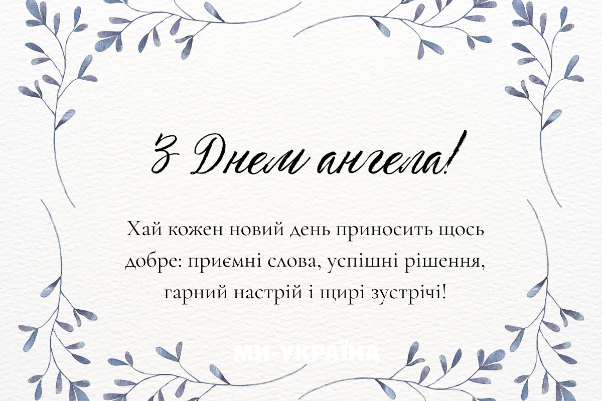 День ангела 17 листопада