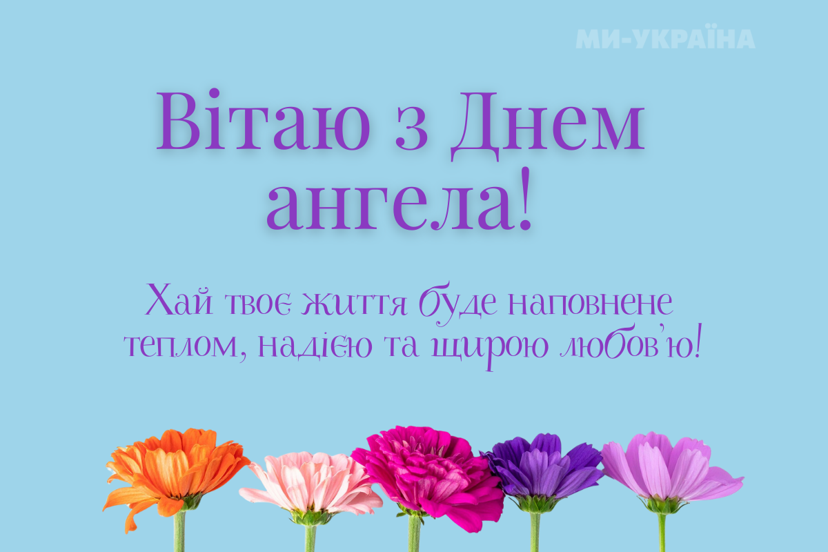 привітання з іменинами