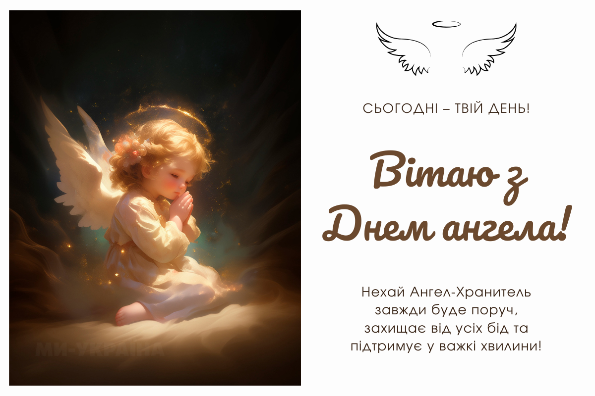 День ангела 11 вересня
