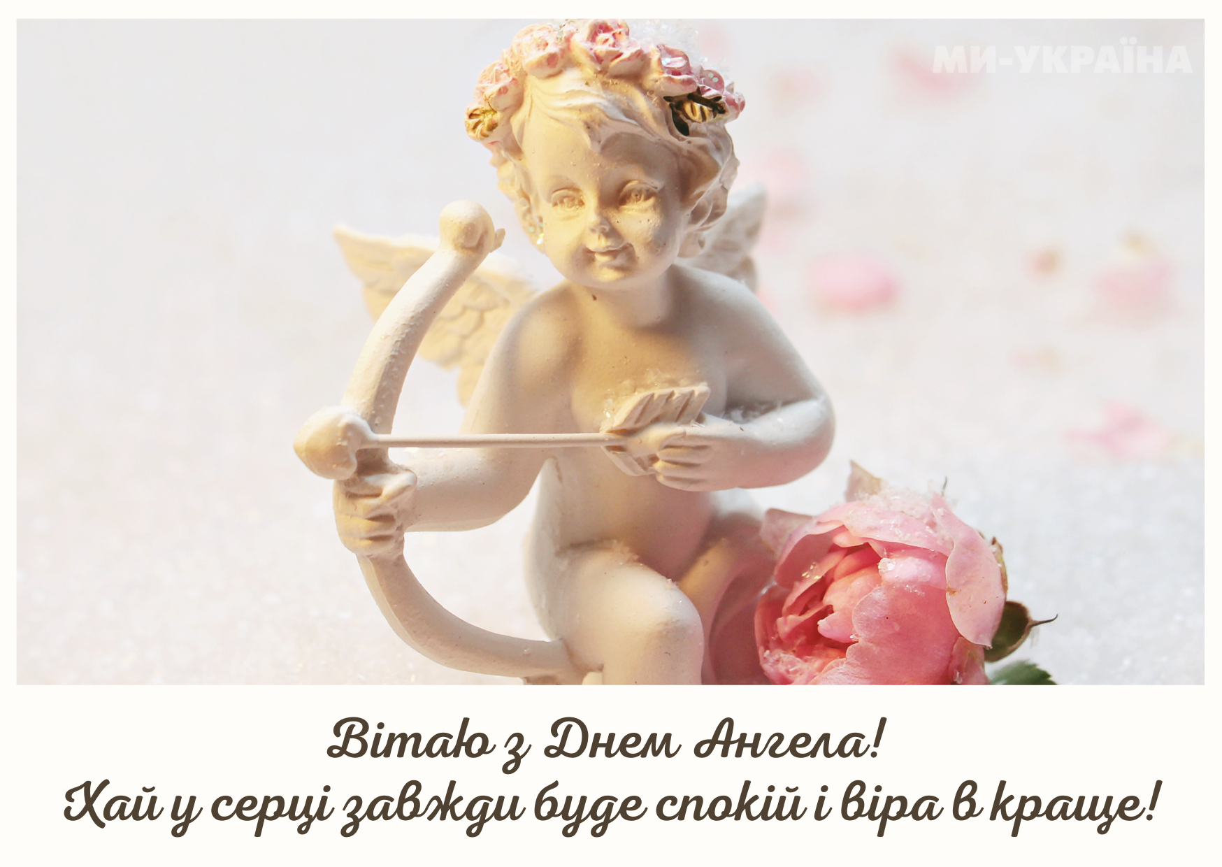 іменини 18 червня