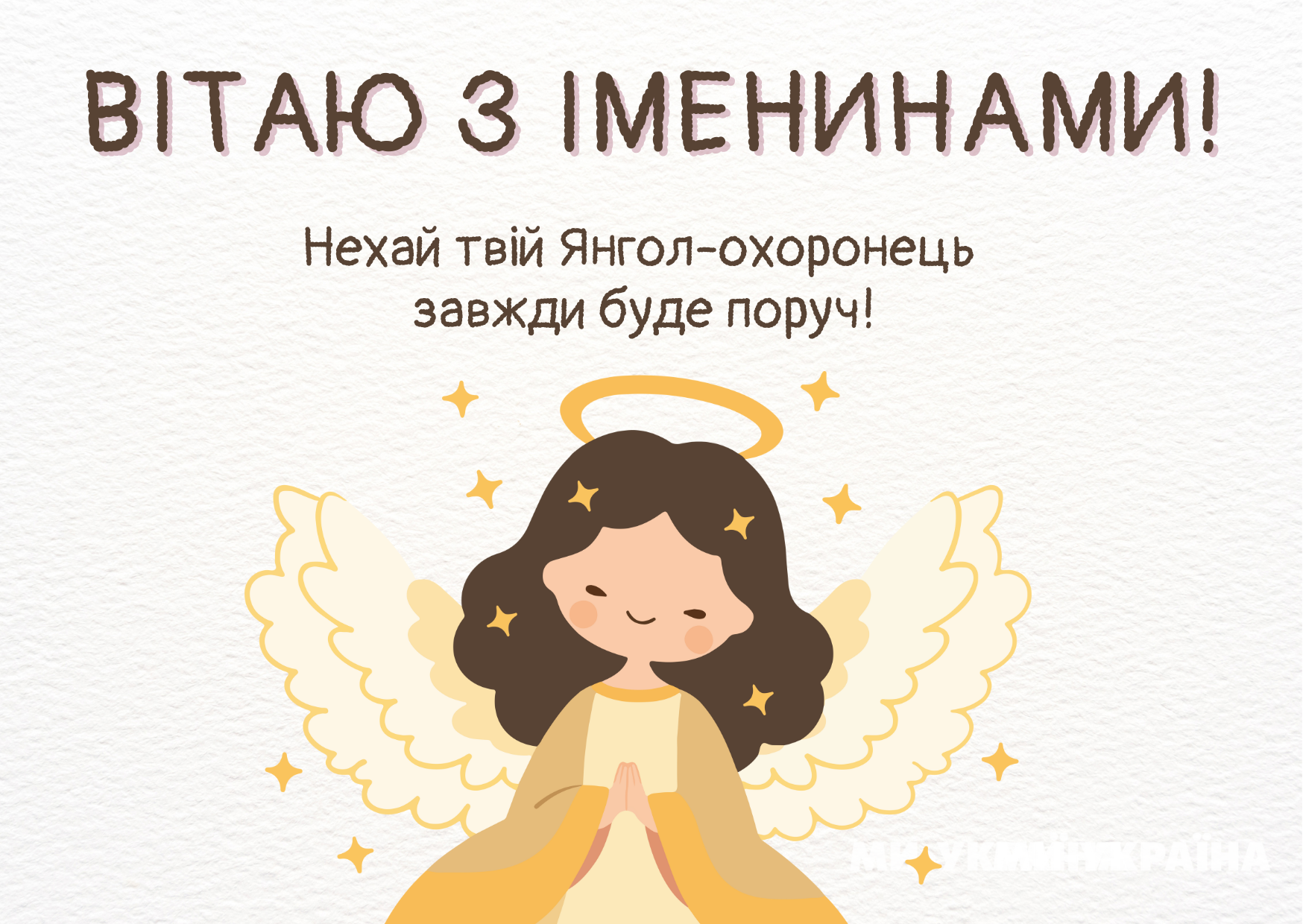 іменини 8 червня