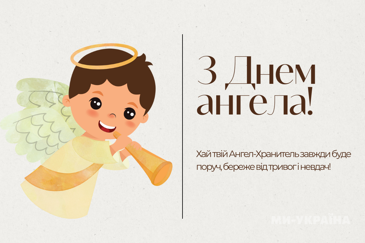 День ангела 20 серпня