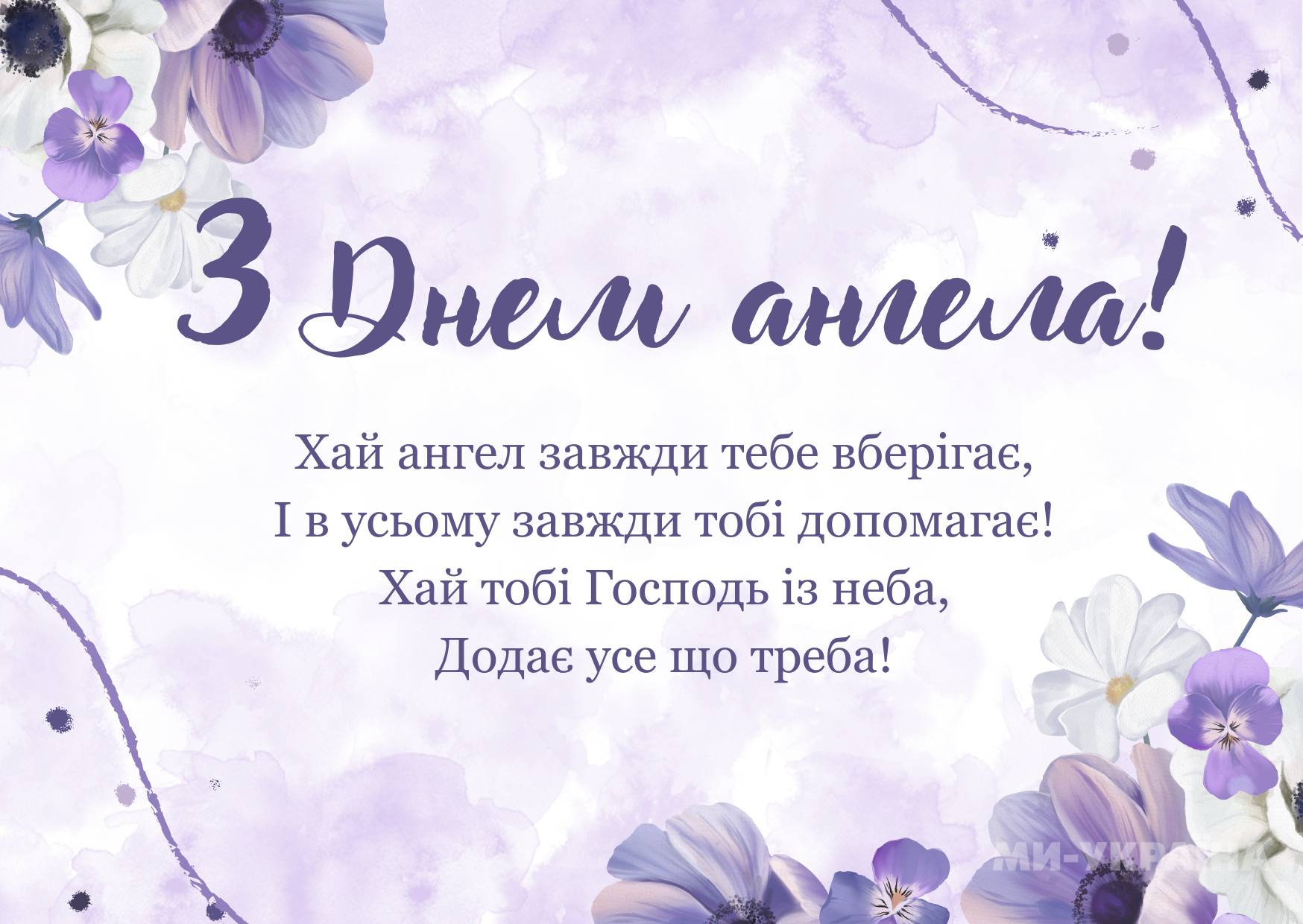 День ангела 23 червня