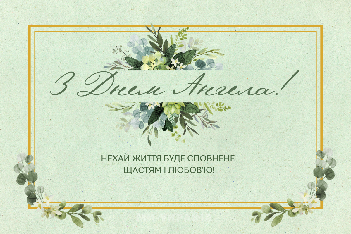 День ангела 5 вересня