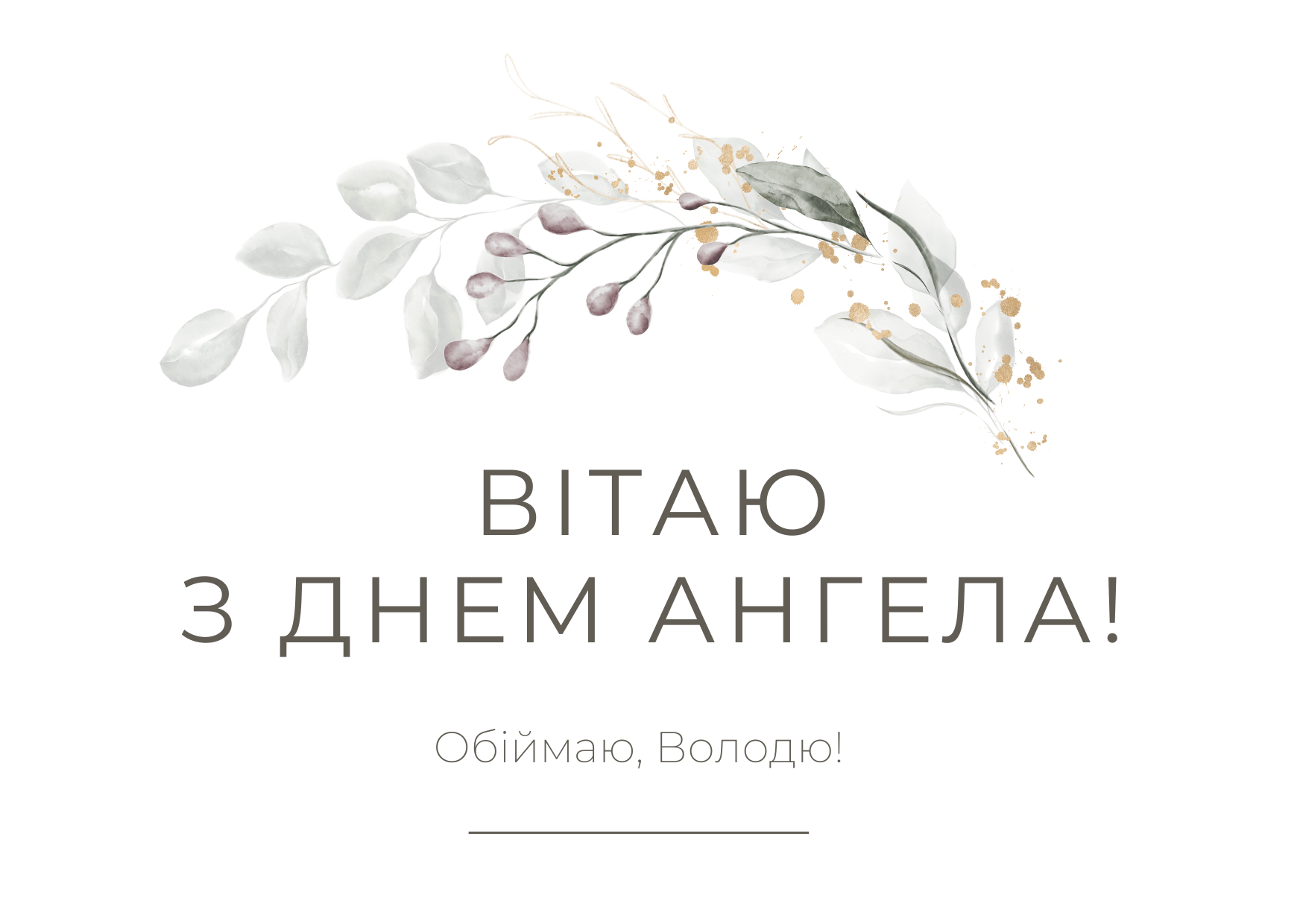 З Днем ангела Володимира  2025 картинка
