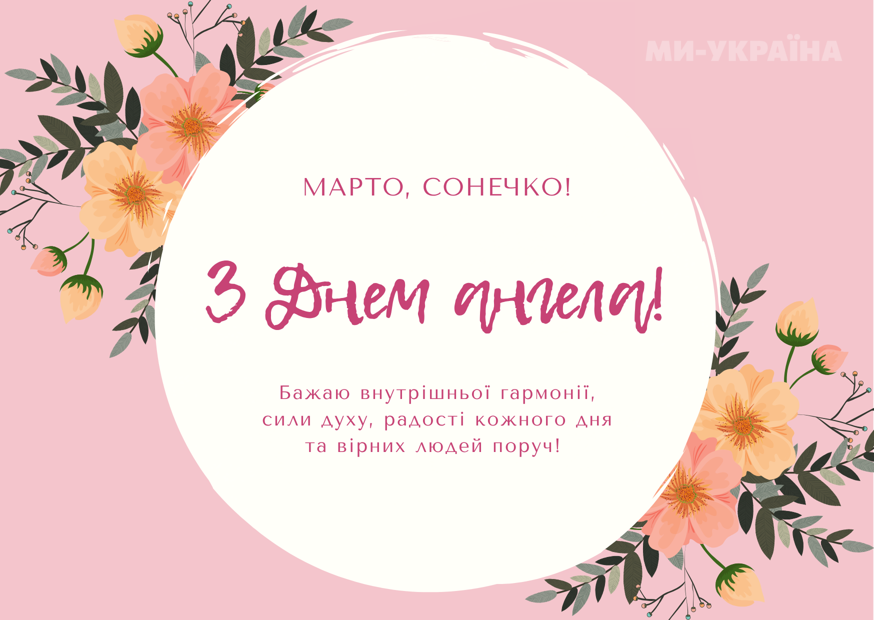 Картинка з Днем ангела Марти 2025