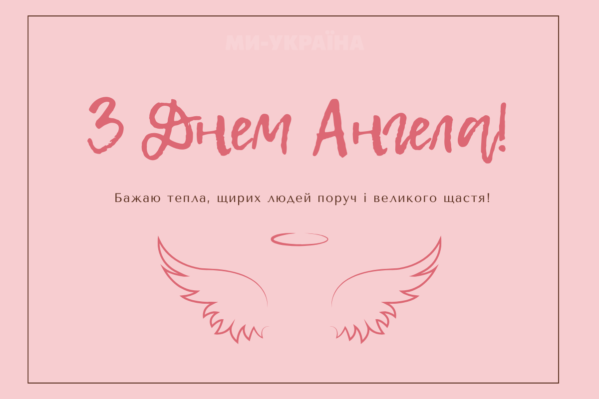 День ангела 27 вересня
