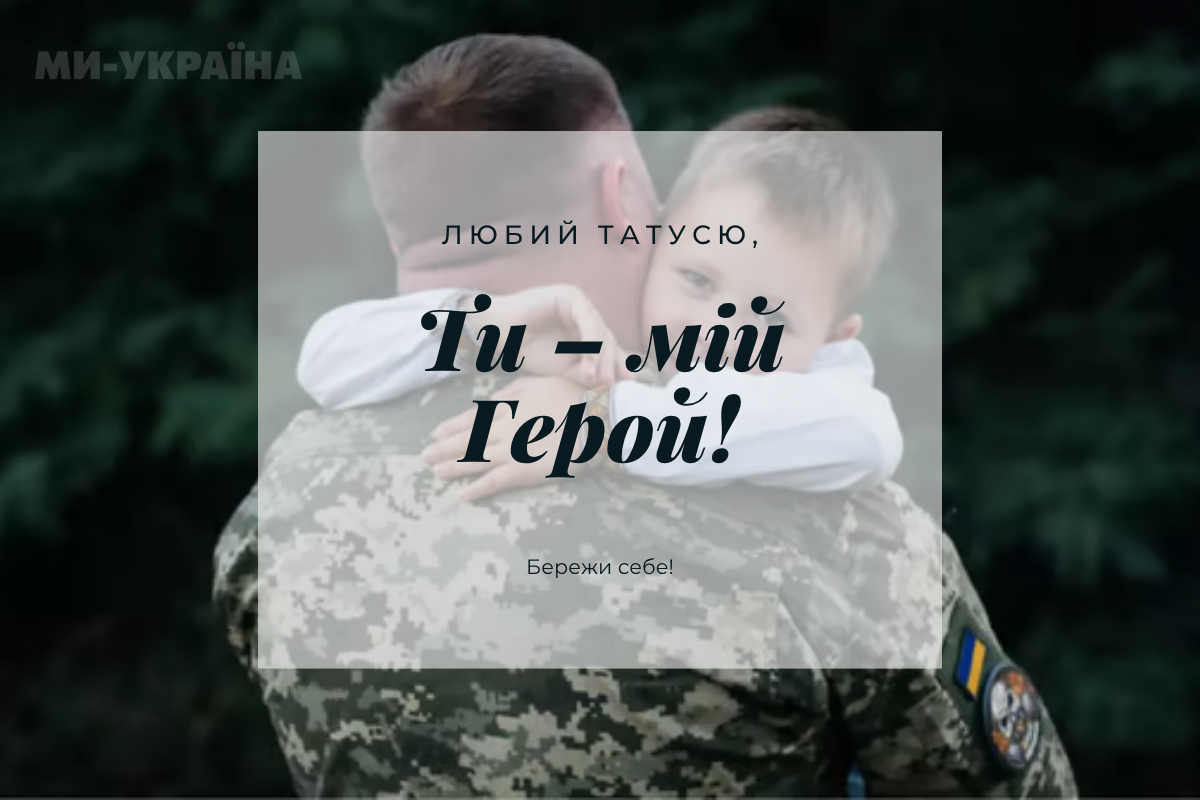 зворушливі привітання День батька