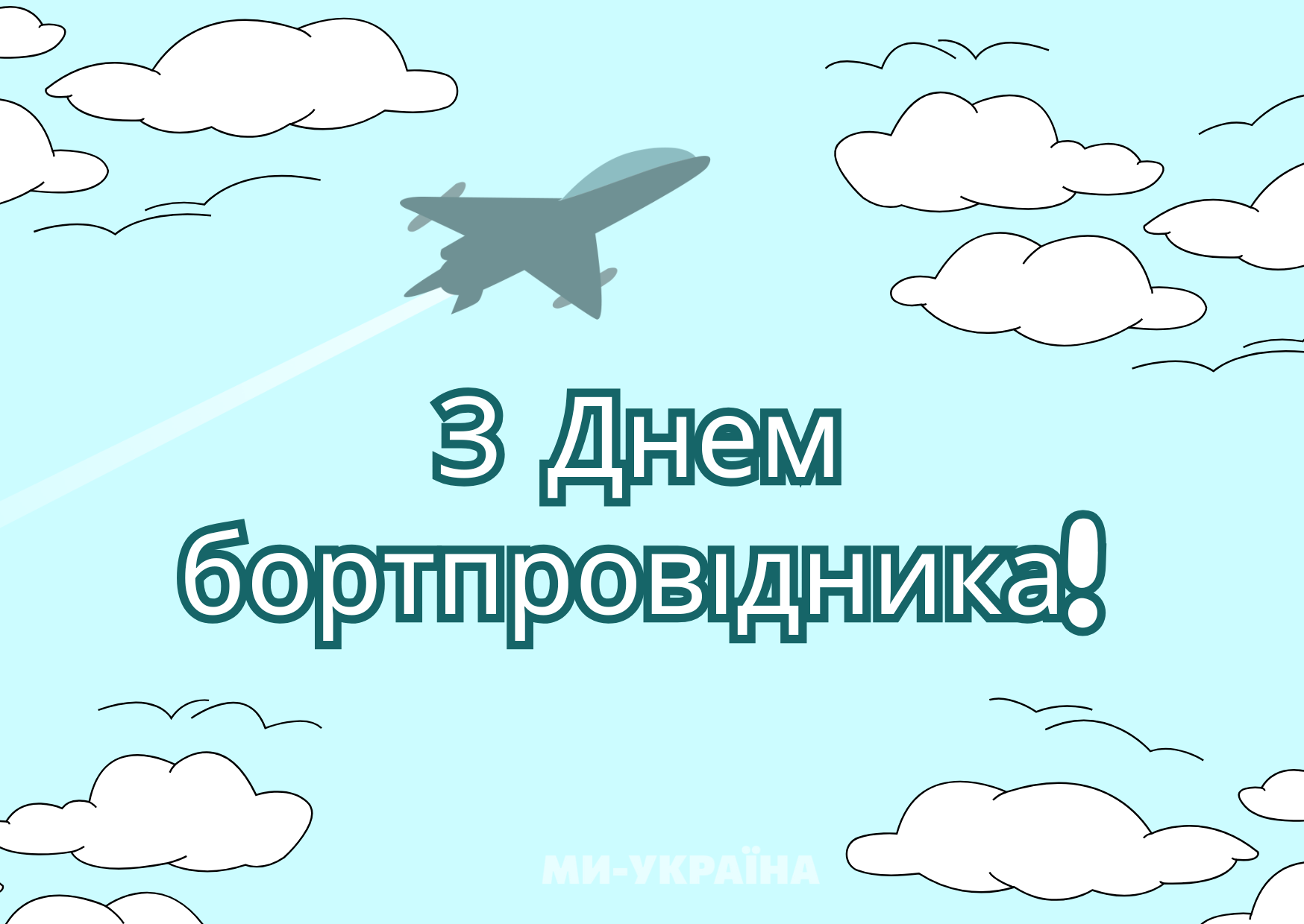 Всесвітній день бортпровідника картинки