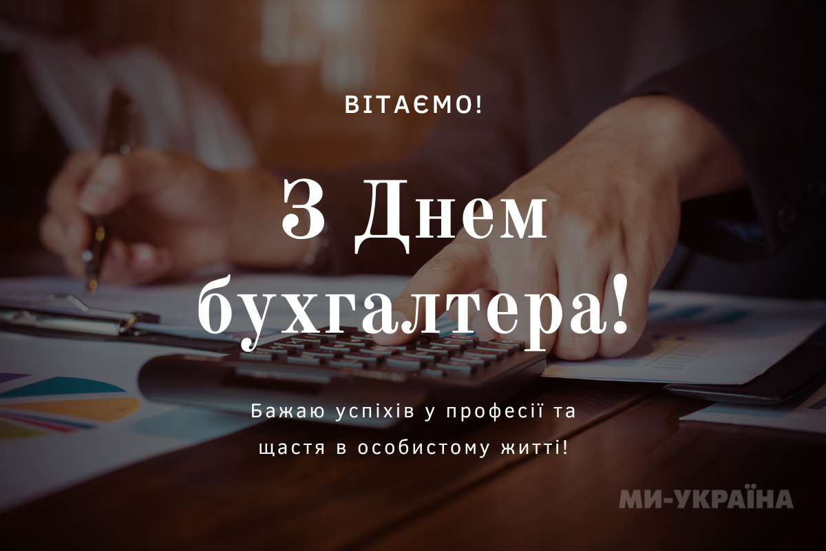 День бухгалтера 2025