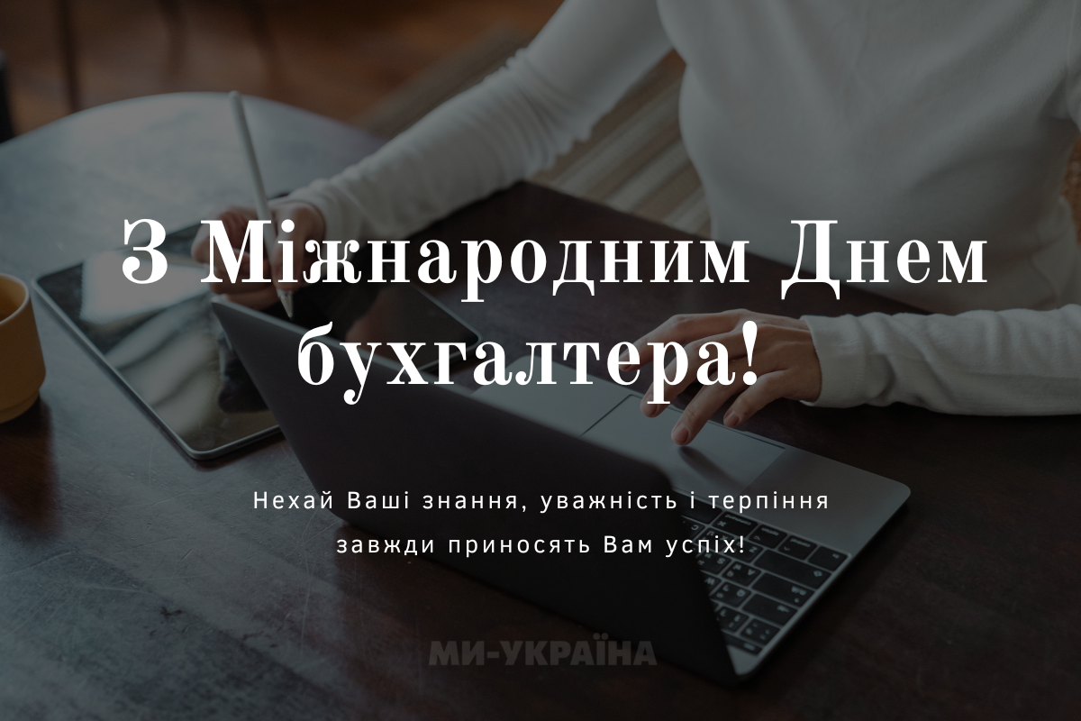 Міжнародний день бухгалтера картинки