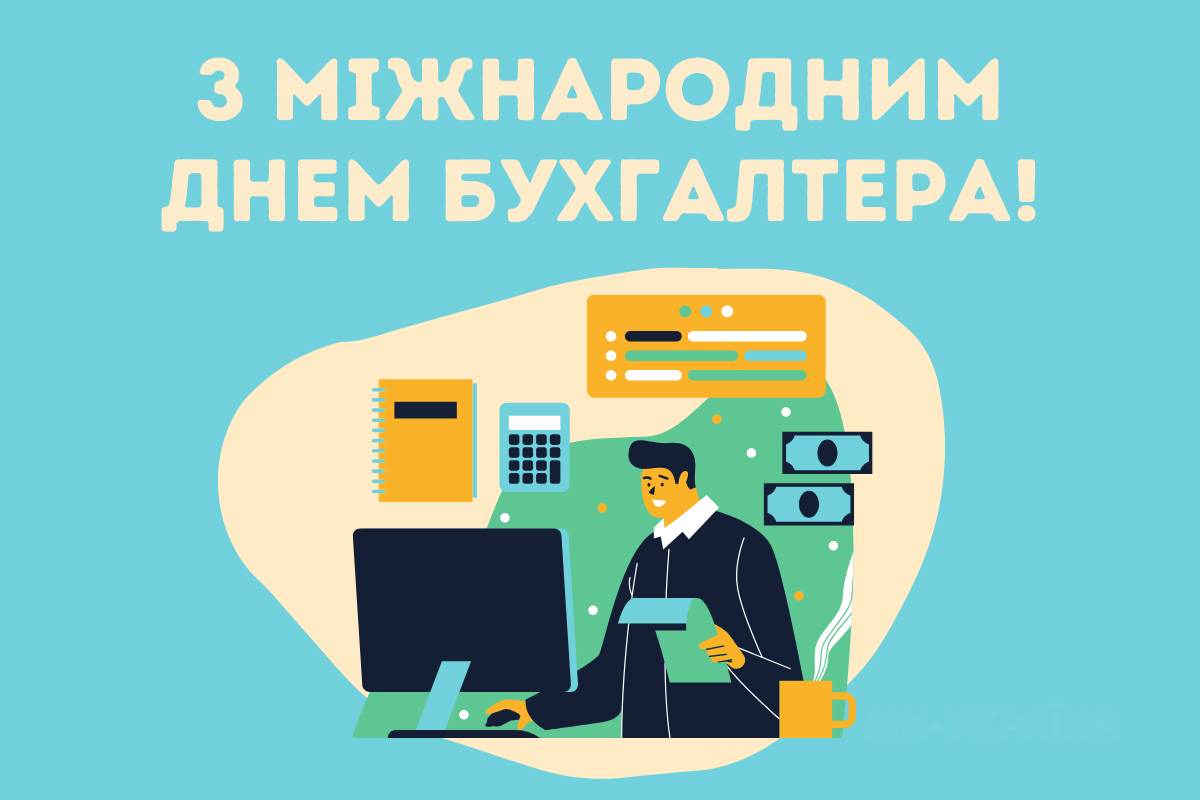 з днем бухгалтера картинка
