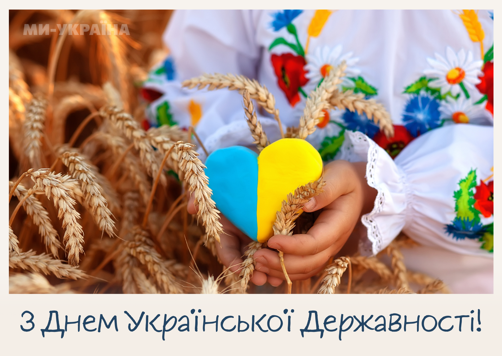день української державності привітання